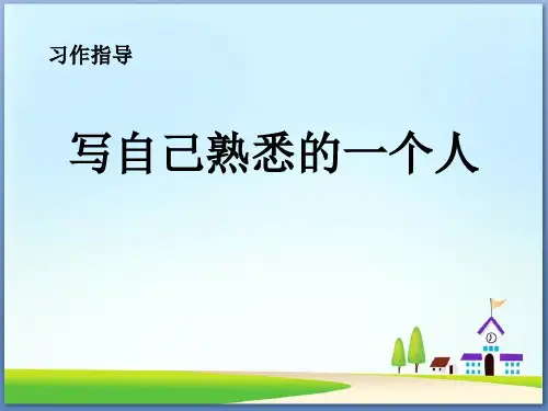 部编本小学语文习作作文《我熟悉的一个人》pptPPT课件幻灯片