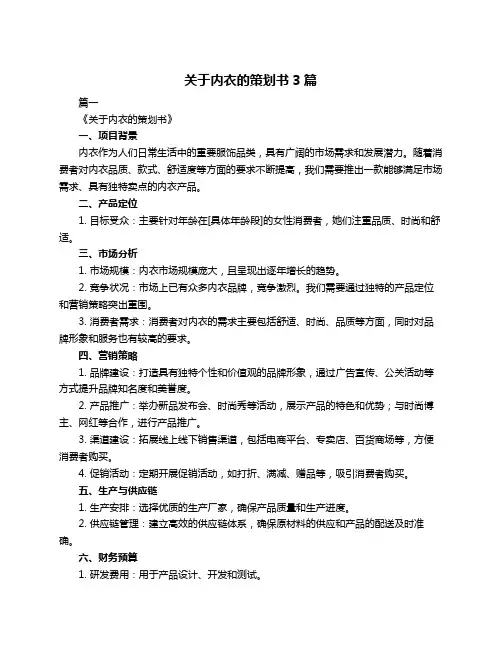 关于内衣的策划书3篇