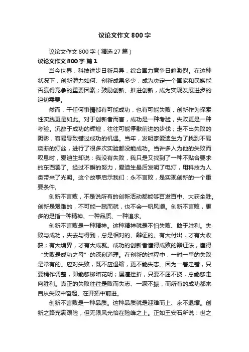 议论文作文800字（精选27篇）