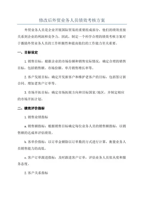 修改后外贸业务人员绩效考核方案