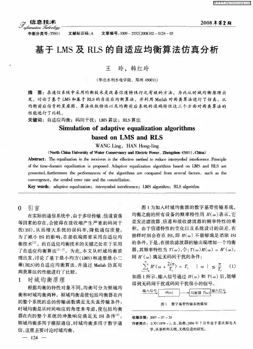基于LMS及RLS的自适应均衡算法仿真分析