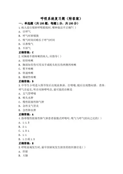呼吸系统复习题(附答案)