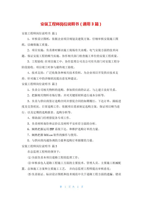 安装工程师岗位说明书(通用3篇)