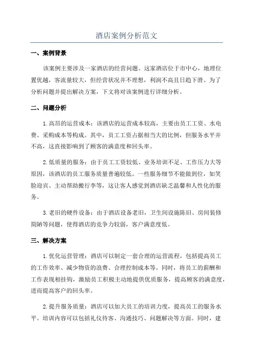 酒店案例分析范文