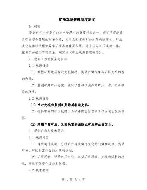 矿压观测管理制度范文