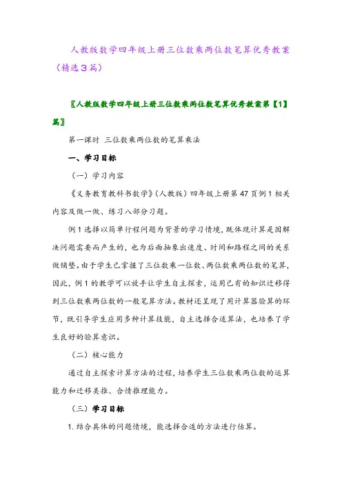 2023年人教版数学四年级上册三位数乘两位数笔算优秀教案(精选3篇)