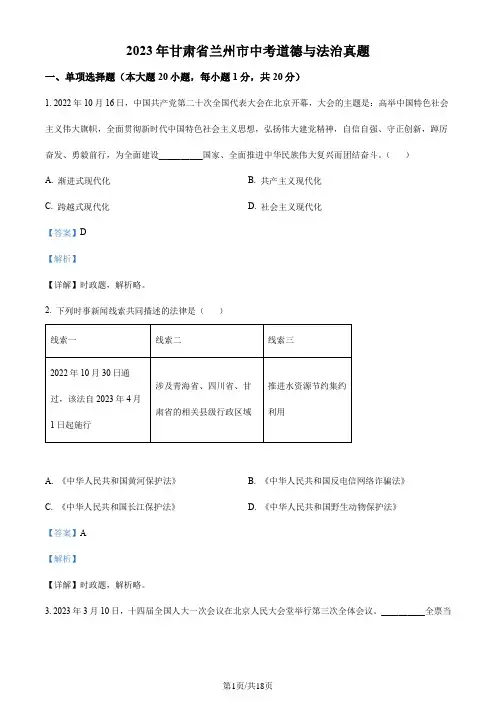2023年甘肃省兰州市中考道德与法治真题(解析版)