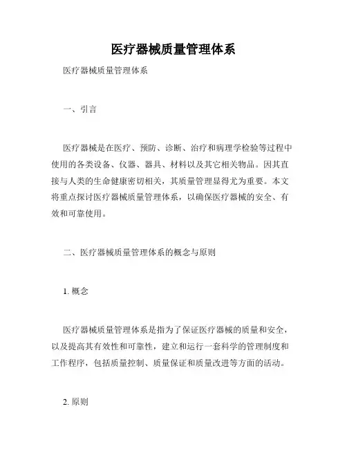 医疗器械质量管理体系 