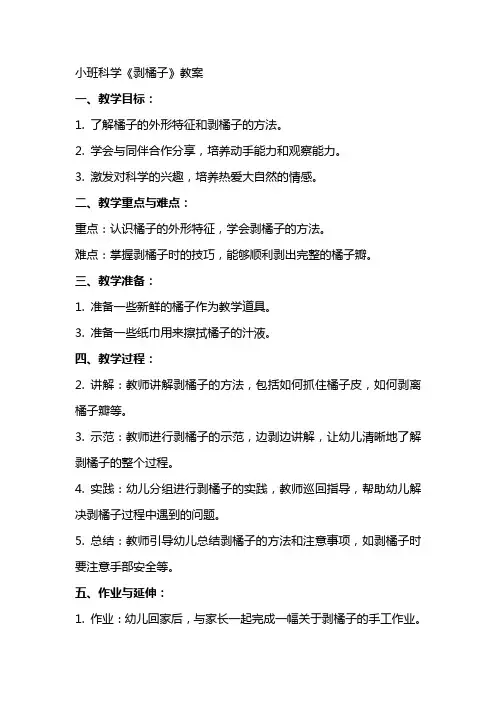 小班科学《剥橘子》教案