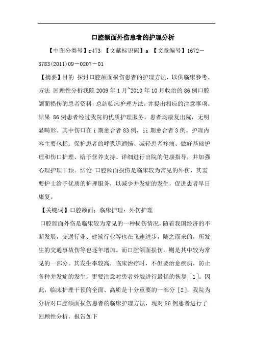 口腔颌面外伤患者护理论文