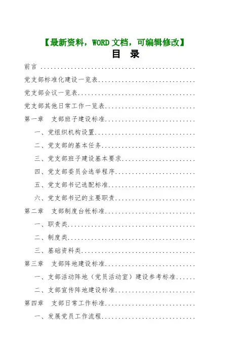 标准化党支部创建工作手册