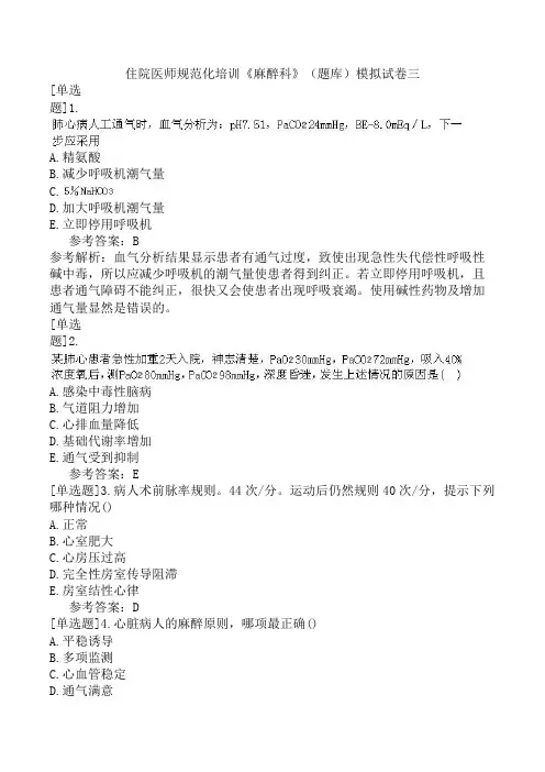 住院医师规范化培训《麻醉科》(题库)模拟试卷三
