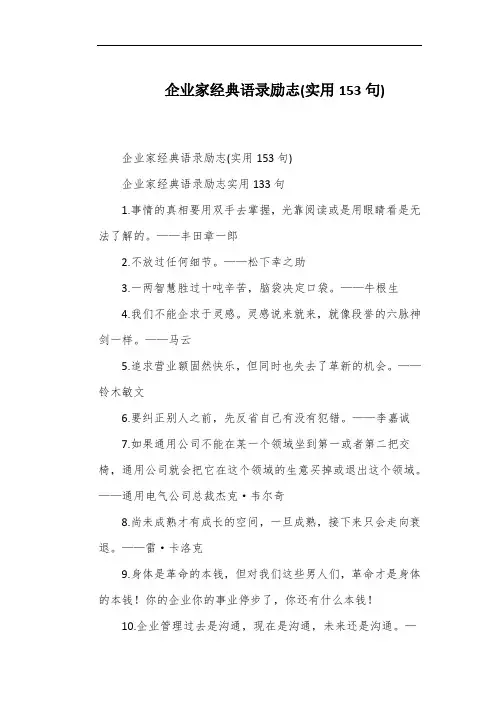 企业家经典语录励志(实用153句)