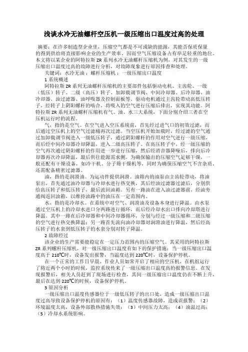 浅谈水冷无油螺杆空压机一级压缩出口温度过高的处理