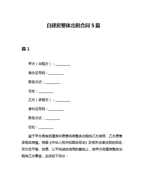 自建房整体出租合同5篇