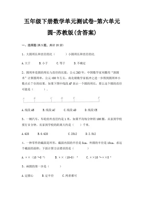 五年级下册数学单元测试卷-第六单元 圆-苏教版(含答案)