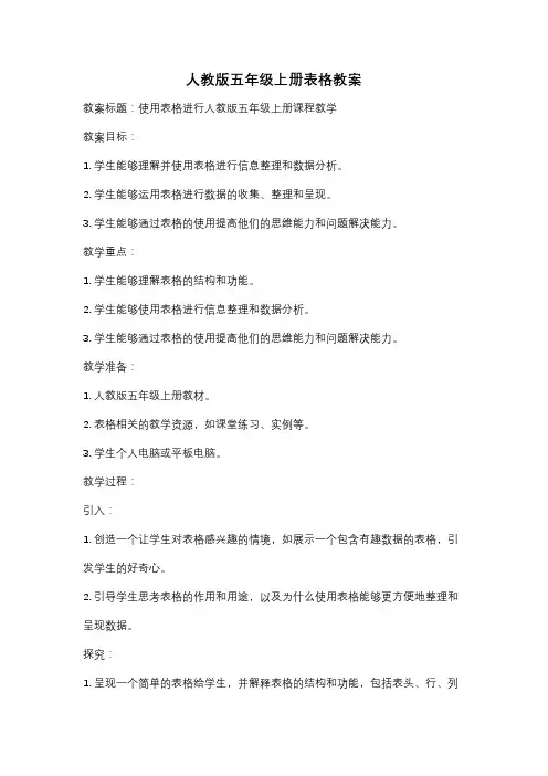 人教版五年级上册表格教案