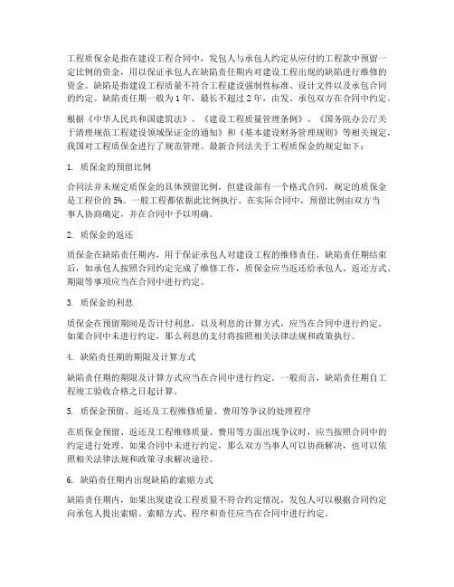 工程质保金合同法最新规定