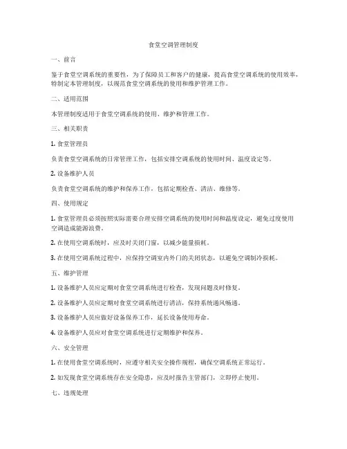 食堂空调管理制度