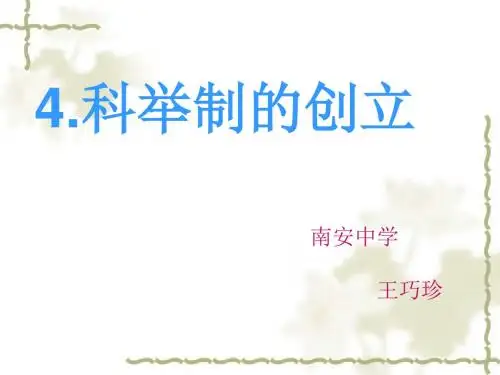 (人教版)七年级历史下册：第4课《科举制的创立》ppt课件