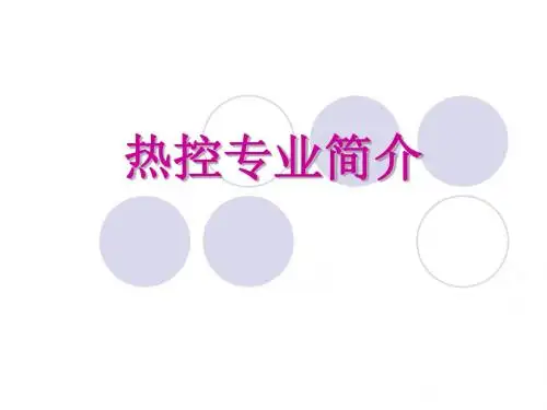 热控专业简介(基础系统介绍)