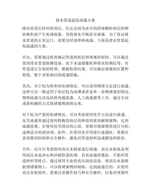 排水管道起垢疏通方案
