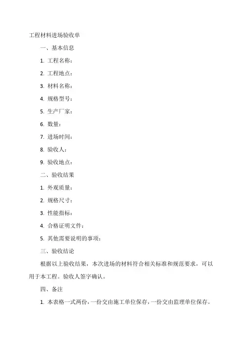 工程材料进场验收单表格
