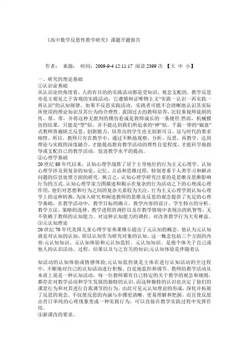高中数学反思性教学研究