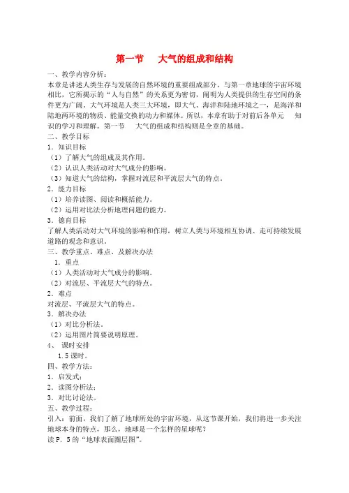高中地理 大气的组成和垂直分层教案 湘教版必修1