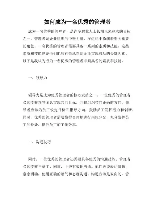 如何成为一名优秀的管理者