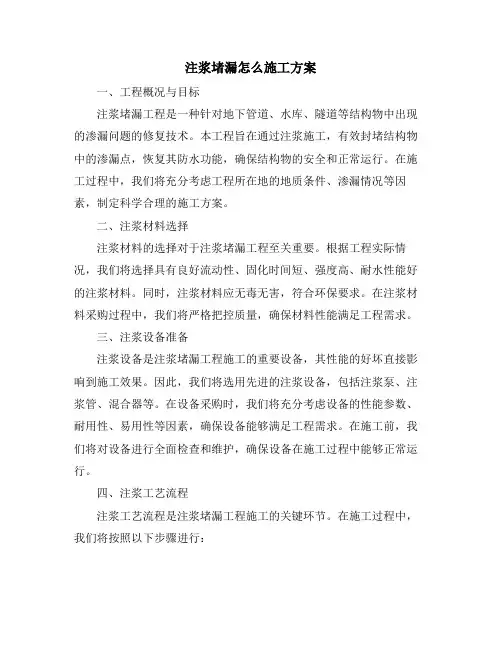 注浆堵漏怎么施工方案