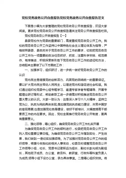 党校党务政务公开自查报告党校党务政务公开自查报告范文