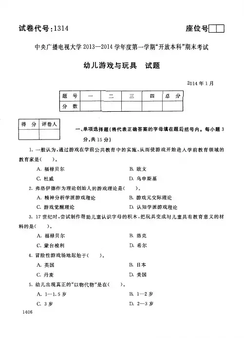 中央电大本科幼儿游戏与玩具2试题2014年1月