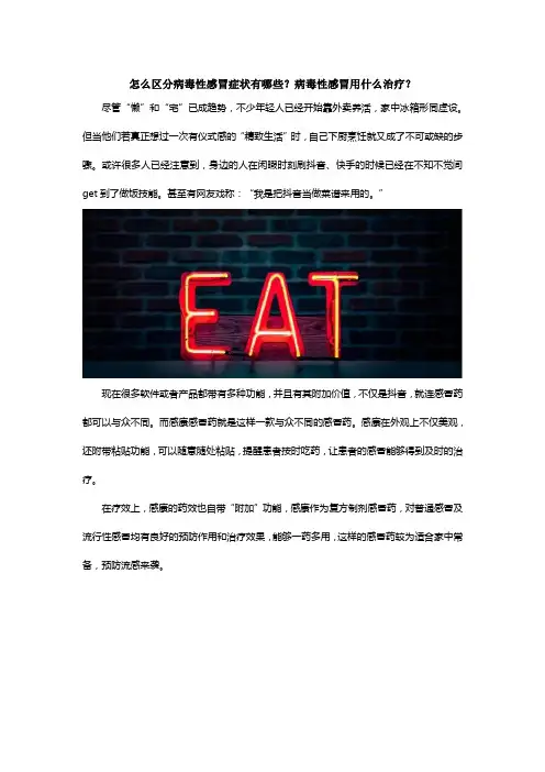 怎么区分病毒性感冒症状有哪些？病毒性感冒用什么治疗？