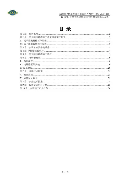 离子膜烧碱电解槽安装施工方案(非常详细,可直接指导施工)