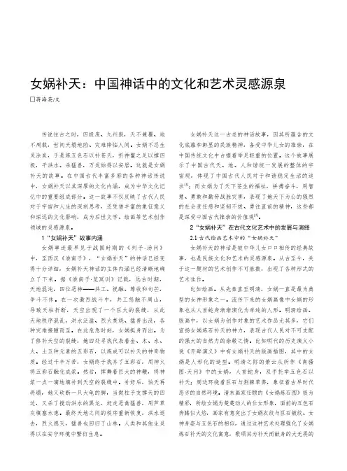 女娲补天：中国神话中的文化和艺术灵感源泉