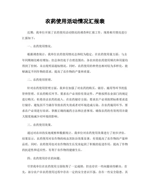 农药使用活动情况汇报表