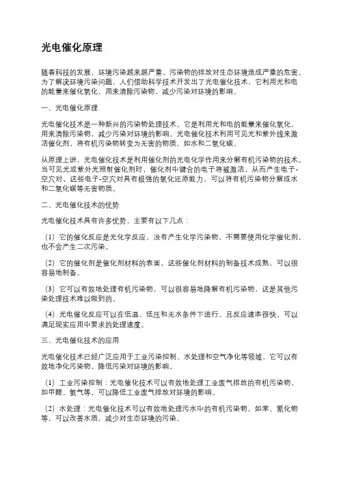 光电催化原理