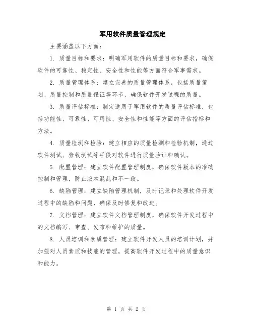 军用软件质量管理规定