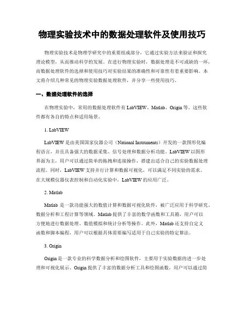 物理实验技术中的数据处理软件及使用技巧