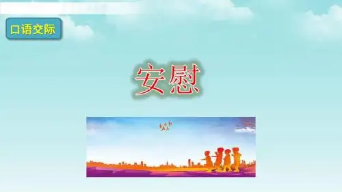 部编人教版四年级语文上册《语文园地六》课件