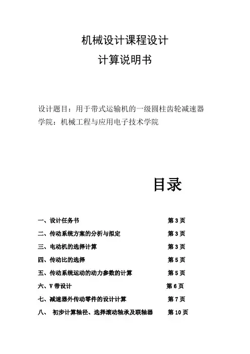机械设计课程设计用于带式运输机的一级圆柱齿轮减速器