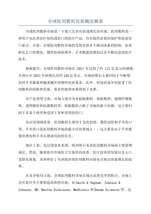 全球医用敷料发展概况概要