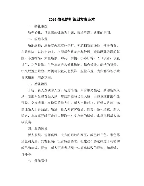 2024烛光婚礼策划方案范本