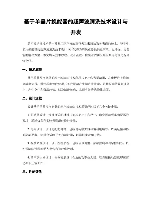 基于单晶片换能器的超声波清洗技术设计与开发