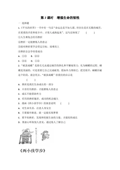 部编版七年级上册道德与法治 9.2  增强生命的韧性 课时训练 有答案
