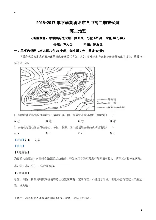 湖南省衡阳市八中高二年期末试题地理(解析版)