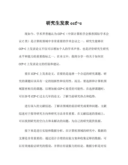 研究生发表ccf-c