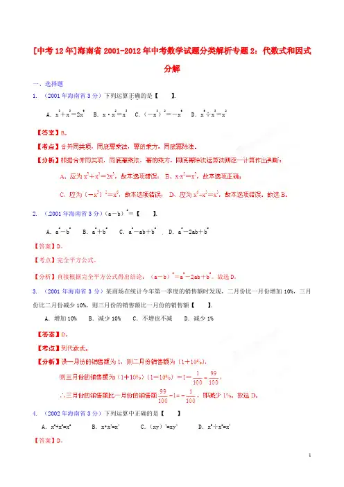 海南省2001-2012年中考数学试题分类解析 专题2 代数式和因式分解