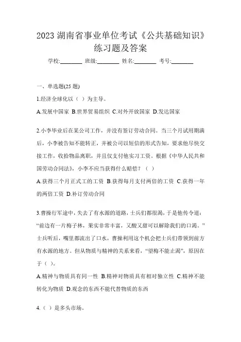 2023湖南省事业单位考试《公共基础知识》练习题及答案